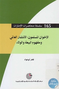 كتاب الإخوان المسلمون : الانتشار العالمي ومفهوم البيعة والولاء