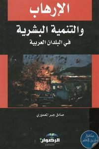 كتاب الإرهاب والتنمية البشرية في البلدان العربية  لـ صادق جبر المعموري