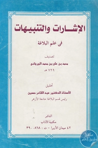 كتاب الإشارات والتنبيهات في علم البلاغة