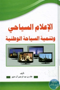 كتاب الإعلام السياحي وتنمية السياحة الوطنية