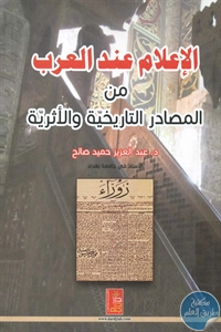 كتاب الإعلام عند العرب من المصادر التاريخية والأثرية