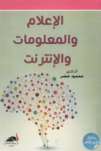 كتاب الإعلام والمعلومات والإنترنت  لـ د. محمود خضر