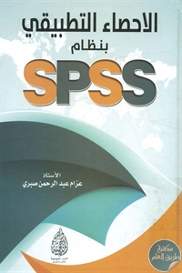 كتاب الإحصاء التطبيقي بنظام SPSS