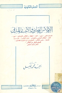 كتاب الإفلاس التجاري والإعسار المدني  لـ أحمد محمود خليل