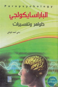 كتاب الباراسايكولوجي : ظواهر وتفسيرات  لـ سامي أحمد الموصلي