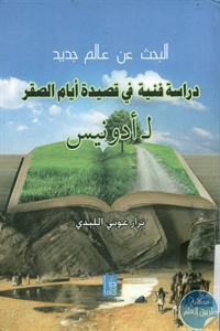 كتاب البحث عن عالم جديد : دراسة فنية في قصيدة أيام الصقر لـ أدونيس