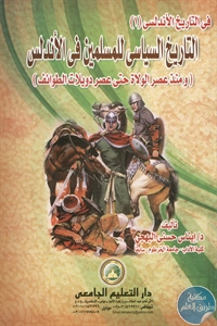 كتاب التاريخ السياسي للمسلمين في الأندلس  لـ د. إيناس حسنى البهجي