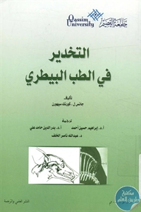 كتاب التخدير في الطب البيطري  لـ جانس ل. كورنك سيهورن