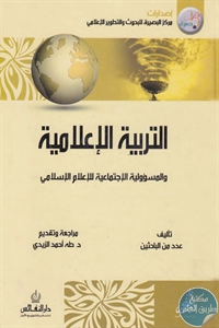 كتاب التربية الإعلامية والمسؤولية الاجتماعية للإعلام الإسلامي