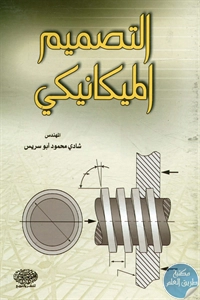 كتاب التصميم الميكانيكي  لـ شادي محمود أبو سريس