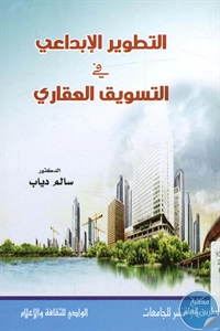 كتاب التطوير الإبداعي في التسويق العقاري  لـ د. سالم دياب