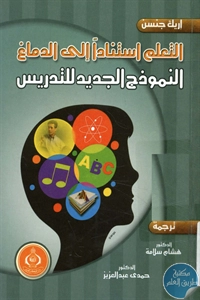 كتاب التعلم استنادا إلى الدماغ : النموذج الجديد للتدريس  لـ إريك جنسن