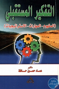 كتاب التفكير المستقبلي (المفهوم – المهارات – الاستراتيجيات)  لـ د. عماد حسين عماد