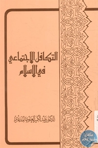 كتاب التكافل الاجتماعي في الإسلام   لـ د. عبد الكبير العلوي المدغري