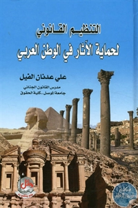 كتاب التنظيم القانوني لحماية الآثار في الوطن العربي  لـ علي عدنان الفيل