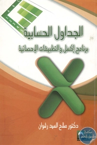 كتاب الجداول الحسابية (برنامج اكسل والتطبيقات الإحصائية)