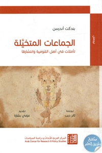 كتاب الجماعات المتخيلة : تأملات في أصل القومية وانتشارها  لـ بندكت أندرسن