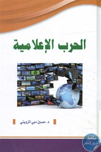 كتاب الحرب الإعلامية  لـ د. حسين دبي الزويني