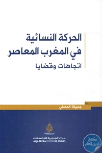 كتاب الحركة النسائية في المغرب المعاصر  لـ جميلة المصلي