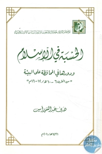 كتاب الحسبة في الإسلام ودورها في المحافظة على البيئة