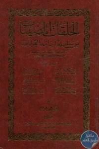 كتاب الحلقات المضيئات في سلسلة من أسانيد القراءات