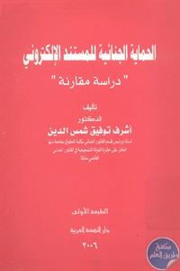 كتاب الحماية الجنائية للمستند الإلكتروني “دراسة مقارنة”