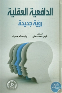 كتاب الدافعية العقلية – رؤية جديدة  لـ د. قيس محمد علي