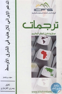 كتاب الدعم الإيراني للإرهاب في الشرق الأوسط