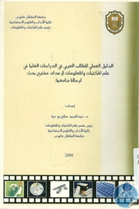 كتاب الدليل العملي للطالب العربي في الدراسات العليا في علم المكتبات والمعلومات