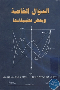 كتاب الدوال الخاصة وبعض تطبيقاتها