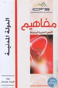 كتاب الدولة المدنية  لـ الشيماء عبد السلام