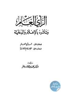 كتاب الرأي العام وتأثره بالإعلام والدعاية  لـ د. محمد عبد القادر حاتم