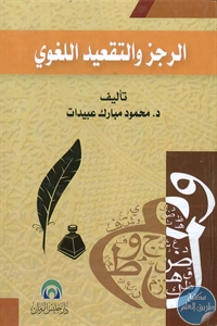 كتاب الرجز والتقعيد اللغوي  لـ د. محمود مبارك عبيدات