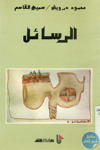 كتاب الرسائل  لـ محمود درويش – سميح القاسم