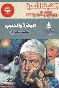 كتاب الزهرة والجنزير – مسرحية  لـ محمد سلماوي