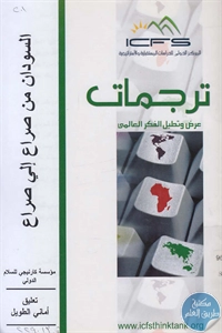 كتاب السودان من صراع إلى صراع  لـ مؤسسة كارنيجي للسلام الدولي