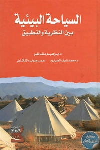 كتاب السياحة البيئية بين النظرية والتطبيق  لـ مجموعة مؤلفين