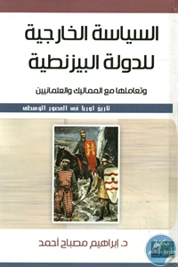 كتاب السياسة الخارجية للدولة البيزنطية  لـ د. إبراهيم مصباح أحمد