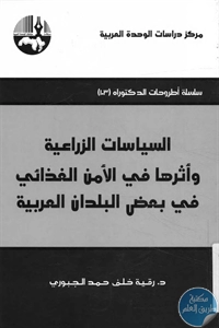 كتاب السياسة الزراعية وأثرها في الأمن الغذائي في بعض البلدان العربية