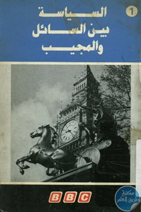 كتاب السياسة بين السائل والمجيب