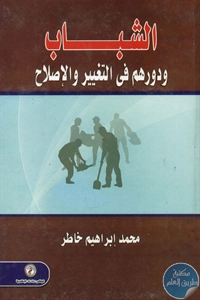 كتاب الشباب ودورهم في التغيير والإصلاح  لـ محمد إبراهيم خاطر