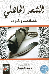 كتاب الشعر الجاهلي : خصائصه وفنونه  لـ د. يحيى الجبوري