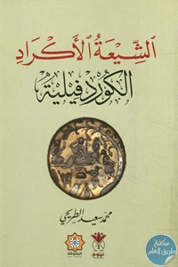 كتاب الشيعة الأكراد – الكورد فيلية  لـ محمد سعيد الطريحي