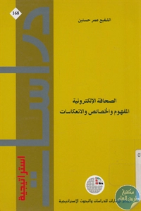 كتاب الصحافة الإلكترونية : المفهوم والخصائص والانعكاسات