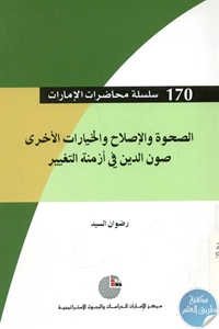 كتاب الصحوة والإصلاح والخيارات الأخرى  لـ رضوان السيد