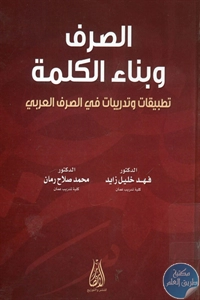 كتاب الصرف وبناء الكلمة – تطبيقات وتدريبات في الصرف العربي