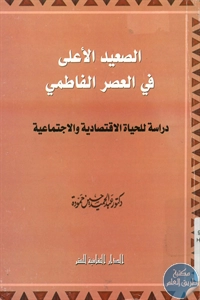 كتاب الصعيد الأعلى في العصر الفاطمي  لـ د. عبد الحميد حسين حمودة