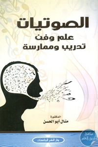 كتاب الصوتيات علم وفن .. تدريب وممارسة  لـ د. منال أبو الحسن