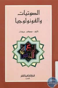 كتاب الصوتيات والفونولوجيا  لـ مصطفى حركات