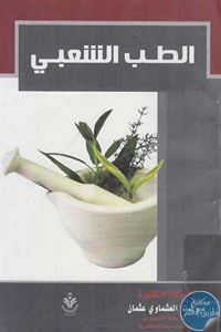 كتاب الطب الشعبي  لـ د. ميرفت العشماوي عثمان